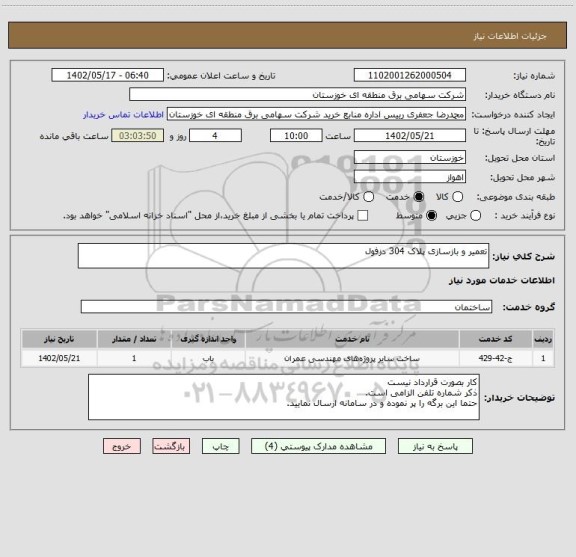 استعلام تعمیر و بازسازی پلاک 304 دزفول
