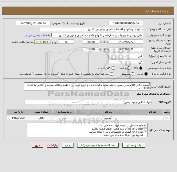 استعلام آبمیوه پاکتی 200 سی سی با برند معتبر و استاندارد و تاریخ تولید روز با طعم پرتقال ،سیب و آناناس به تعداد 3000عدد