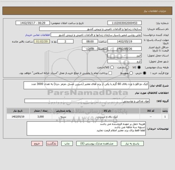 استعلام کیک دو قلو با وزن بالای 60 گرم با یکی از برند های معتبر (شیرین عسل ،مزمز ،درنا) به تعداد 3000 عدد