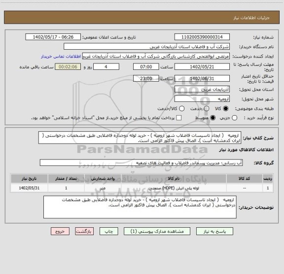 استعلام  ارومیه   ( ایجاد تاسیسات فاضلاب شهر ارومیه ) - خرید لوله دوجداره فاضلابی طبق مشخصات درخواستی ( ایران کدمشابه است ). الصاق پیش فاکتور الزامی است.