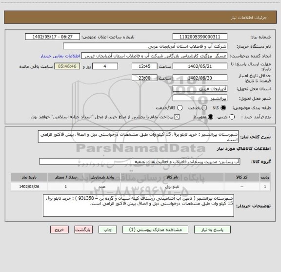 استعلام شهرستان پیرانشهر : خرید تابلو برق 15 کیلو وات طبق مشخصات درخواستی ذیل و الصاق پیش فاکتور الزامی است.