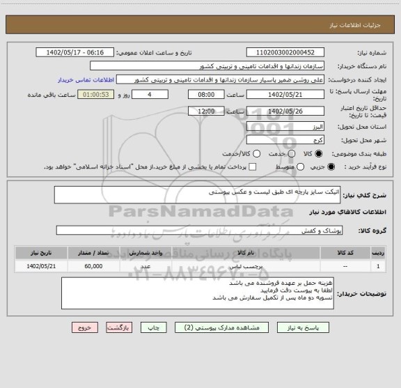 استعلام اتیکت سایز پارچه ای طبق لیست و عکس پیوستی