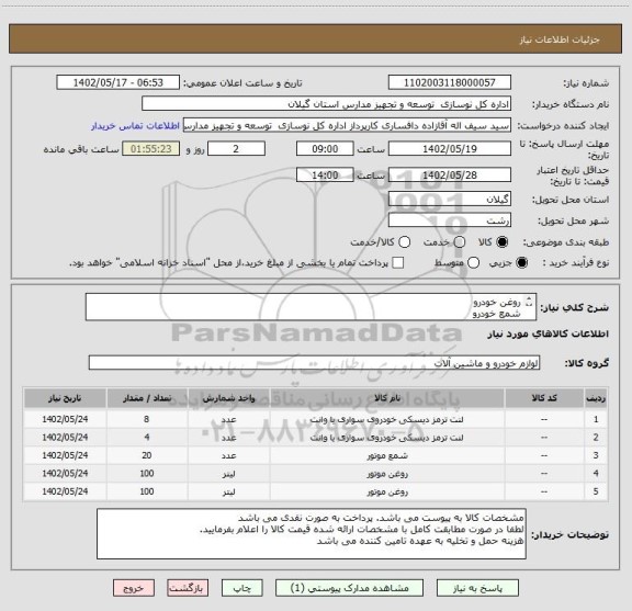 استعلام روغن خودرو
شمع خودرو
لنت خودرو