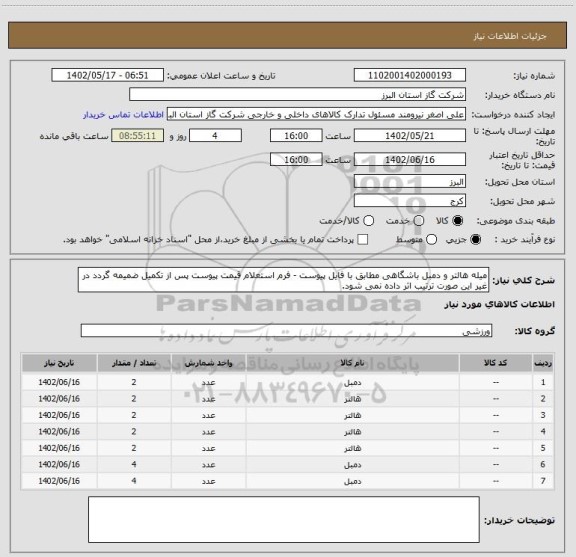 استعلام میله هالتر و دمبل باشگاهی مطابق با فایل پیوست - فرم استعلام قیمت پیوست پس از تکمیل ضمیمه گردد در غیر این صورت ترتیب اثر داده نمی شود.