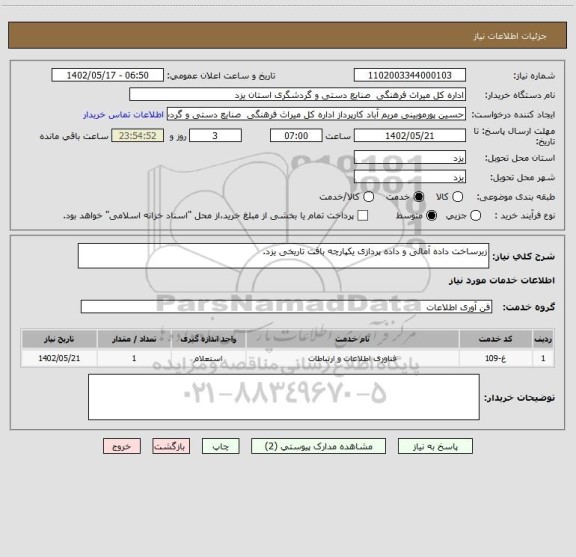 استعلام زیرساخت داده آمائی و داده پردازی یکپارچه بافت تاریخی یزد.