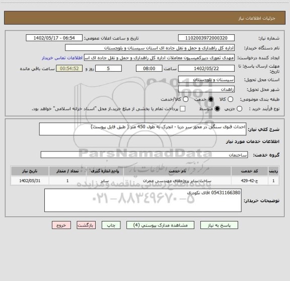 استعلام احداث قنوی سنگی در محور سر دریا - انجرک به طول 450 متر ( طبق فایل پیوست)