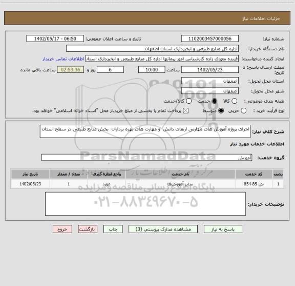 استعلام اجرای پروژه آموزش های مهارتی ارتقای دانش  و مهارت های بهره برداران  بخش منابع طبیعی در سطح استان
