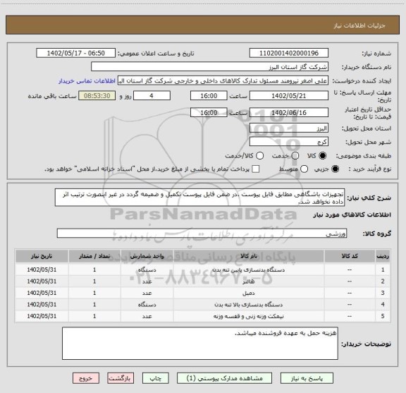 استعلام تجهیزات باشگاهی مطابق فایل پیوست .در ضمن فایل پیوست تکمیل و ضمیمه گردد در غیر اینصورت ترتیب اثر داده نخواهد شد.