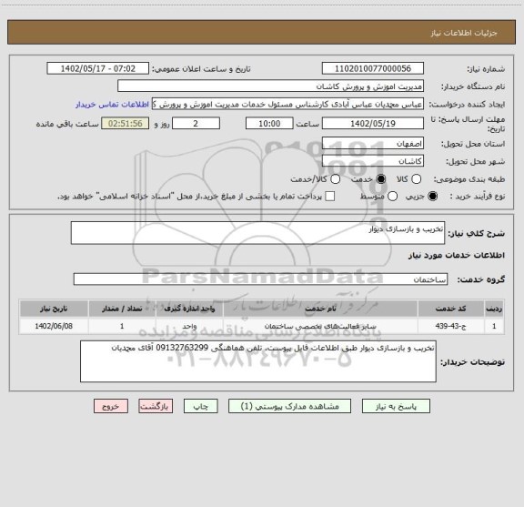 استعلام تخریب و بازسازی دیوار