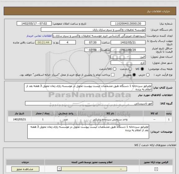 استعلام اواپراتور سردخانه 1 دستگاه طبق مشخصات لیست پیوست تحویل در موسسه رازی زمان تحویل 3 هفته بعد از اعلام به برنده