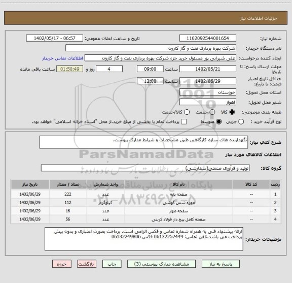 استعلام نگهدارنده های سازه کارگاهی طبق مشخصات و شرایط مدارک پیوست.