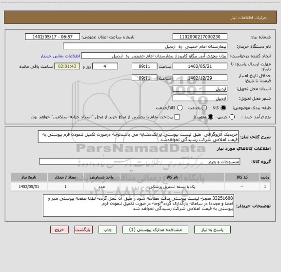 استعلام خریدپک آنژیوگرافی  طبق لیست پیوستی.ایرانکدمشابه می باشدتوجه درصورت تکمیل ننمودن فرم پیوستی به قیمت اعلامی شرکت رسیدگی نخواهدشد