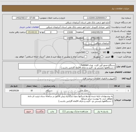 استعلام دستگاه صدور آنی کارت  مدل Pebble4 
( دستگاهها بایستی نو ، آکبند و دارای 24ماه گارانتی باشند.)