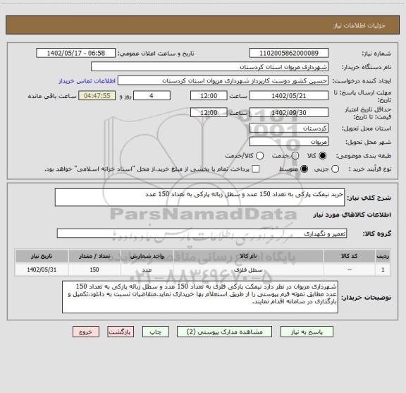 استعلام خرید نیمکت پارکی به تعداد 150 عدد و سطل زباله پارکی به تعداد 150 عدد