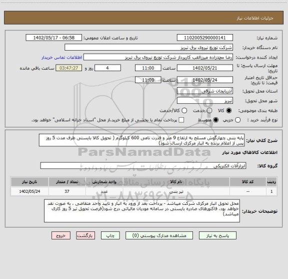 استعلام پایه بتنی چهارگوش مسلح به ارتفاع 9 متر و قدرت نامی 600 کیلوگرم ( تحویل کالا بایستی ظرف مدت 5 روز پس از اعلام برنده به انبار مرکزی ارسال شود)