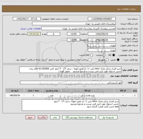 استعلام شیر فشار شکن مارک venn ژاپن ۱۶ بار طبق نمونه ، سایز ۱/۲  ۲  اینچ  فنی 61192565 اقای بیات
جنس استوک مورد تایید فنی نیست و مرجوع میشود    تحویل فوری