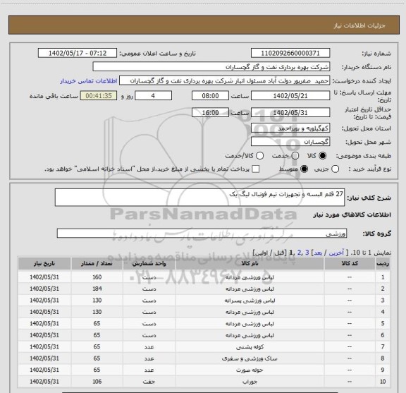 استعلام 27 قلم البسه و تجهیزات تیم فوتبال لیگ یک