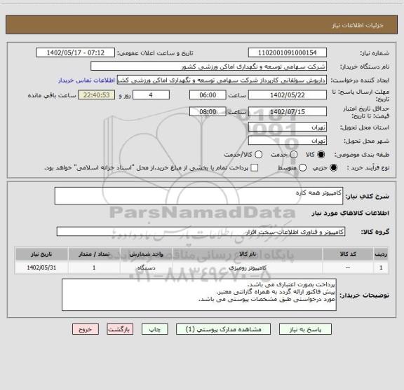 استعلام کامپیوتر همه کاره