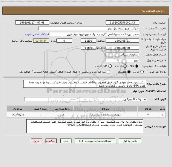استعلام سکسیونرسه فاز هوایی گازی قابل قطع زیر بار630-با قابلیت اتوماسیون بدون تابلو کنترل وبا مودم رده وkaبا قدرت 16A- تحویل بایستی 5روزکاری باشد