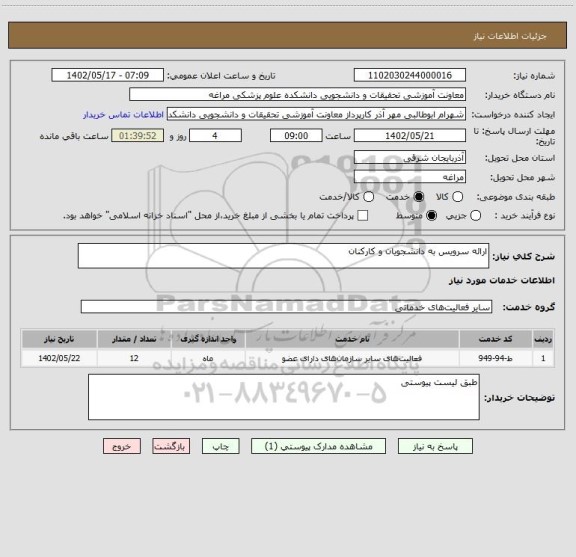 استعلام ارائه سرویس به دانشجویان و کارکنان