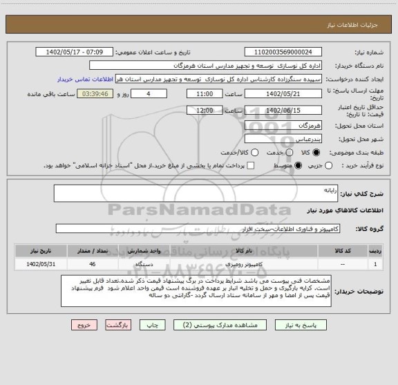 استعلام رایانه