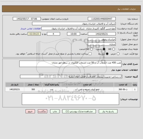 استعلام نصب 450 عدد انشعاب آب و 50 عدد انشعاب کلکتوری در سطح امور چناران