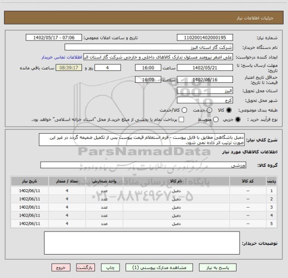 استعلام دمبل باشگاهی مطابق با فایل پیوست - فرم استعلام قیمت پیوست پس از تکمیل ضمیمه گردد در غیر این صورت ترتیب اثر داده نمی شود.