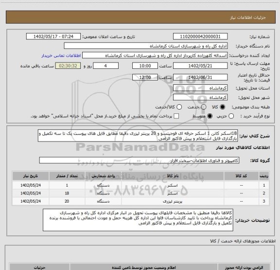 استعلام 18اسکنر کانن 1 اسکنر حرفه ای فوجیتسو و 20 پرینتر لیزری دقیقا مطابق فایل های پیوست یک تا سه تکمیل و بارگذاری فایل استعلام و پیش فاکتور الزامی