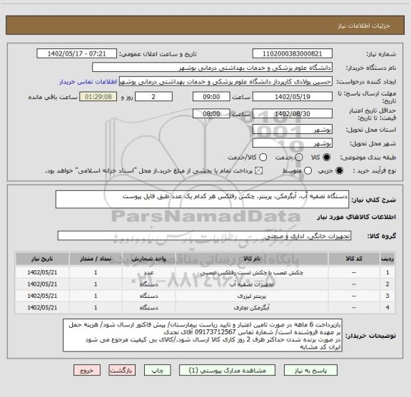 استعلام دستگاه تصفیه آّب، آبگرمکن، پرینتر، چکش رفلکس هر کدام یک عدد طبق فایل پیوست