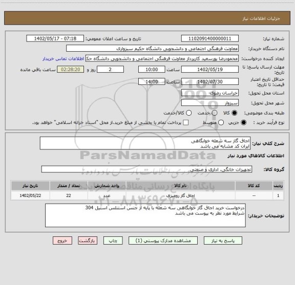 استعلام اجاق گاز سه شعله خوابگاهی 
ایران کد مشابه می باشد
