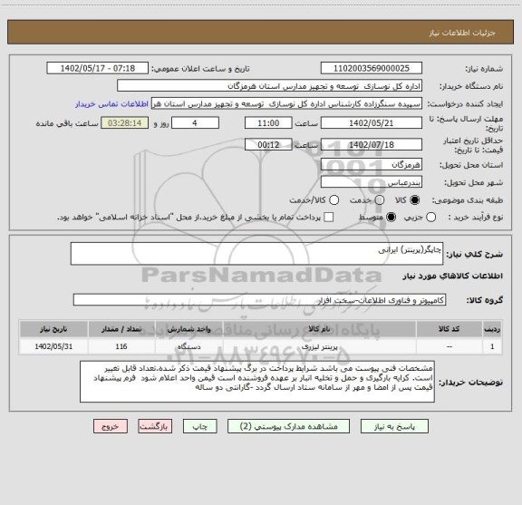 استعلام چاپگر(پرینتر) ایرانی