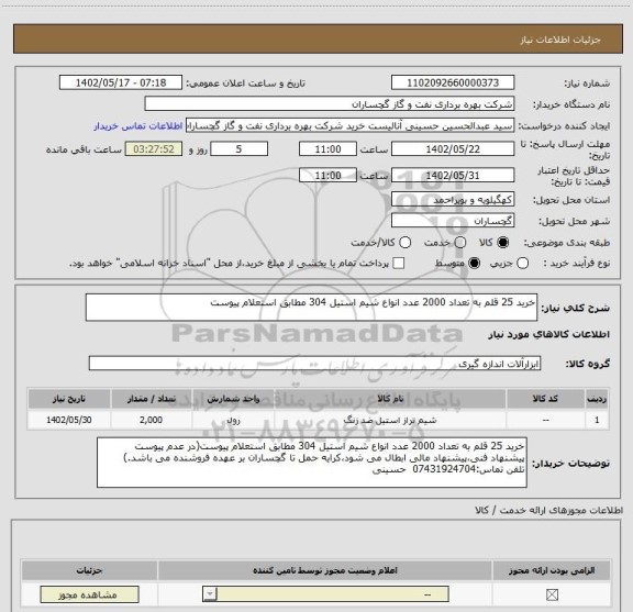 استعلام خرید 25 قلم به تعداد 2000 عدد انواع شیم استیل 304 مطابق استعلام پیوست