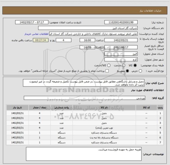 استعلام دمبل و وسایل باشگاهی مطابق فایل پیوست .در ضمن فایل پیوست تکمیل و ضمیمه گردد در غیر اینصورت ترتیب اثر داده نخواهد شد.