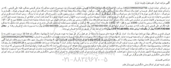 مزایده فروش عرصه و اعیان یک دستگاه ملک مشاع ویلایی 