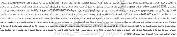 مزایده یک دستگاه اتومبیل پژو