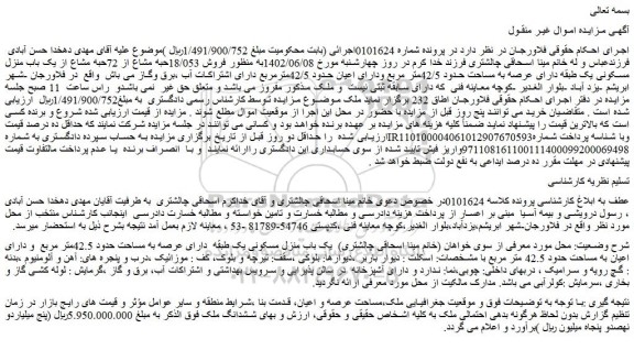 مزایده فروش 18/053حبه مشاع از 72حبه مشاع از یک باب منزل مسکونی یک طبقه دارای عرصه به مساحت حدود 42/5متر مربع  