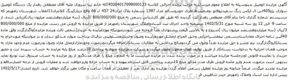 مزایده یک دستگاه اتومبیل سواری پژو405اس ال ایکس