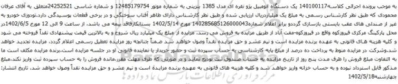 مزایده یک دستگاه اتومبیل پژو نقره ای مدل 1385