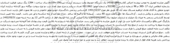 مزایده یک دستگاه خودروی وانت سیستم آریسان تیپpu10hv CNG 