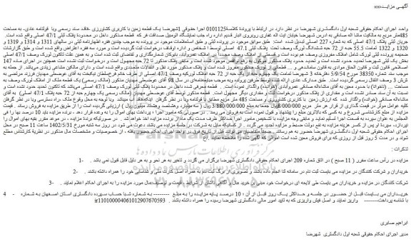 مزایده فروش یک قطعه زمین با کاربری کشاورزی -فاقد سند رسمی وبا قولنامه عادی- به مساحت 485متر مربع
