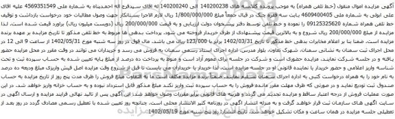مزایده تلفن همراه