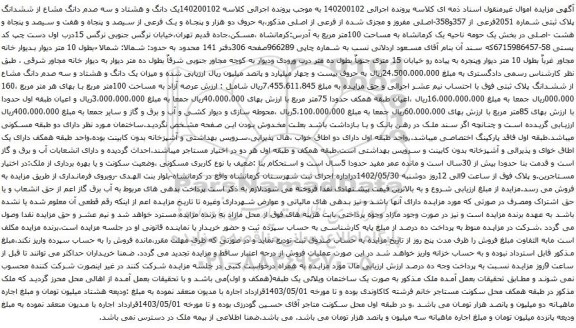 مزایده ششدانگ پلاک ثبتی شماره 2051فرعی از 357و358-اصلی مفروز
