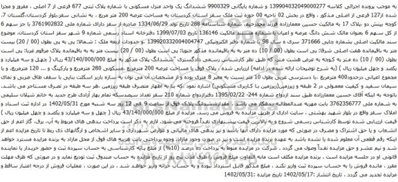 مزایده ششدانگ یک واحد منزل مسکونی با شماره پلاک ثبتی 677 فرعی از 7 اصلی