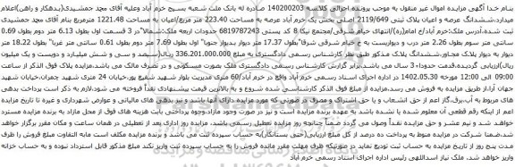 مزایده ششدانگ عرصه و اعیان پلاک ثبتی 2119/649 اصلی