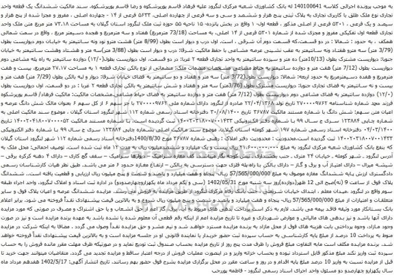 مزایده ششدانگ یک قطعه واحد تجاری نوع ملک طلق با کاربری تجاری 