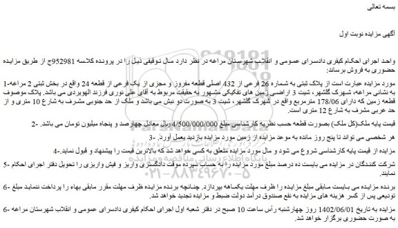 مزایده فروش پلاک ثبتی به شماره 26 فرعی از 432 اصلی قطعه مفروز و مجزی از یک فرعی از قطعه 24 