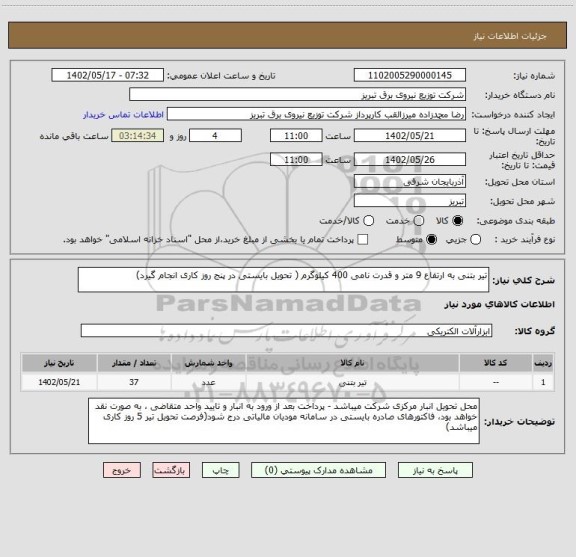 استعلام تیر بتنی به ارتفاع 9 متر و قدرت نامی 400 کیلوگرم ( تحویل بایستی در پنج روز کاری انجام گیرد)