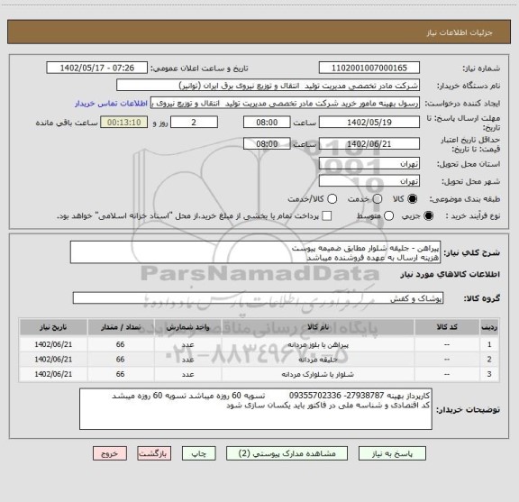 استعلام پیراهن - جلیقه شلوار مطابق ضمیمه پیوست
هزینه ارسال به عهده فروشنده میباشد