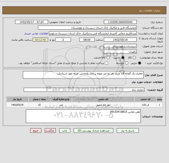 استعلام حفاری یک گمانه 15 متری هر دو متر نمونه برداری وآزمایش ضربه نفوذ استاندارد