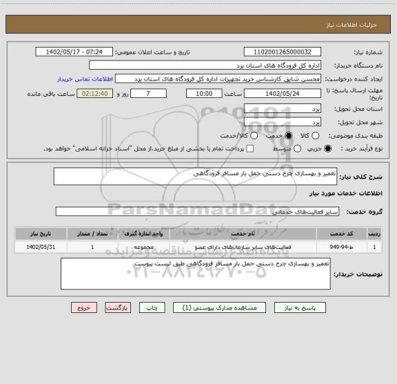 استعلام تعمیر و بهسازی چرخ دستی حمل بار مسافر فرودگاهی